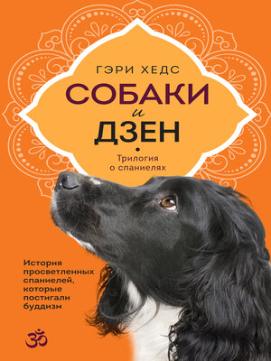 cover image of Собаки и дзен. История просветленных спаниелей, которые постигали буддизм
